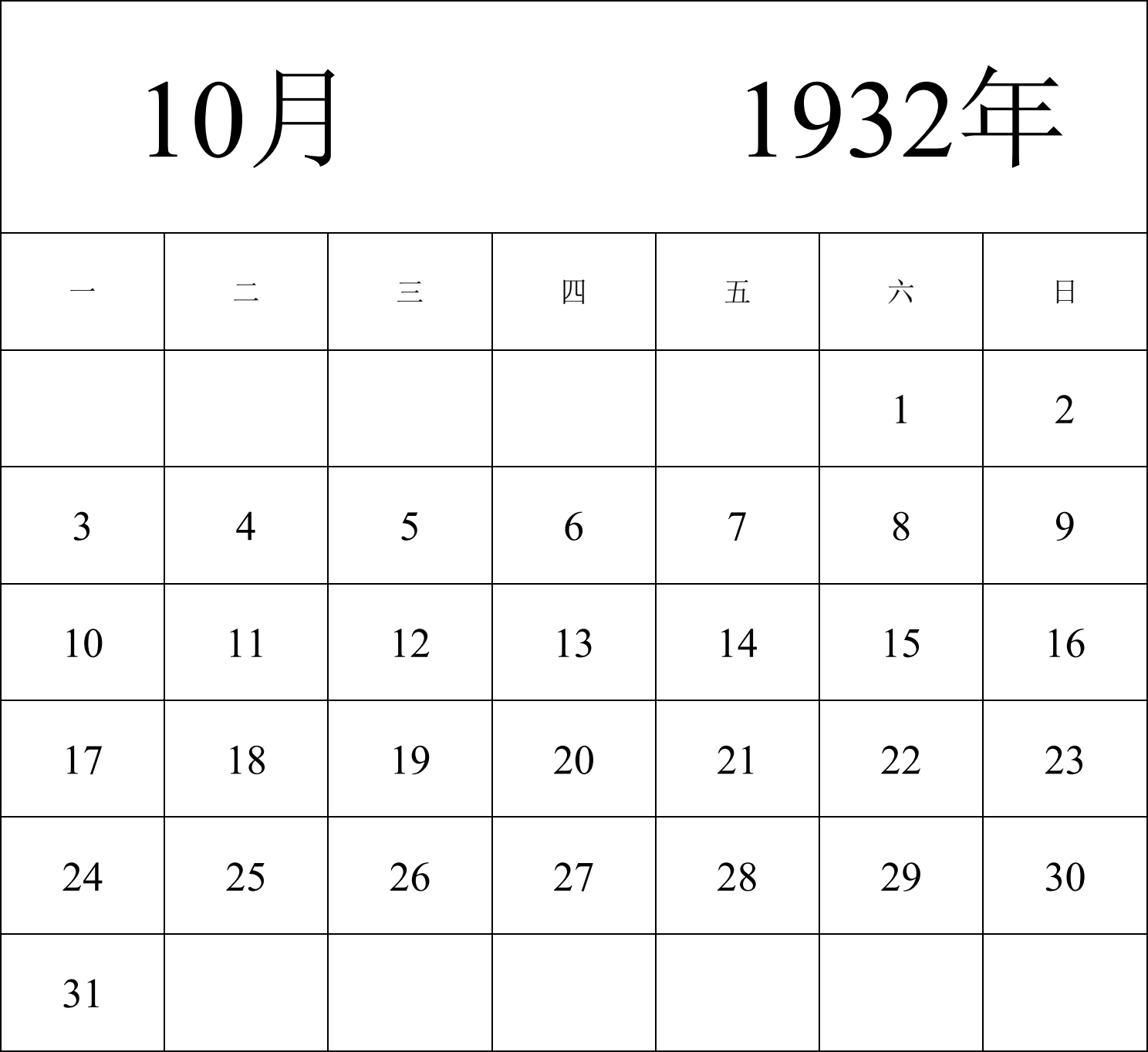 日历表1932年日历 中文版 纵向排版 周一开始 带节假日调休安排